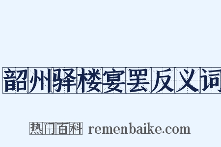 韶州驿楼宴罢反义词是什么意思的图片